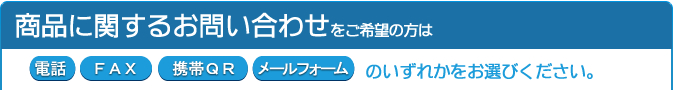 商品に関するお問い合わせをご希望の方は